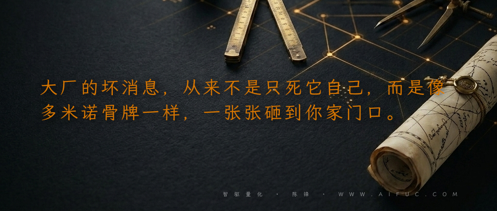 大厂的坏消息,从来不是只死它自己,而是像多米诺骨牌一样,一张张砸到你家门口。