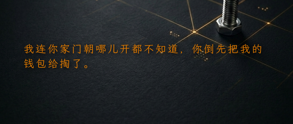 我连你家门朝哪儿开都不知道,你倒先把我的钱包给掏了。