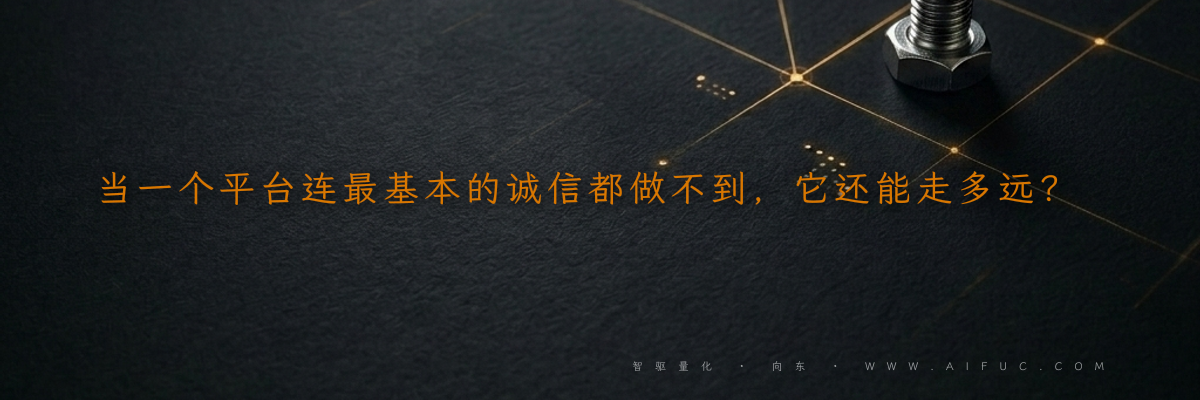 当一个平台连最基本的诚信都做不到,它还能走多远?