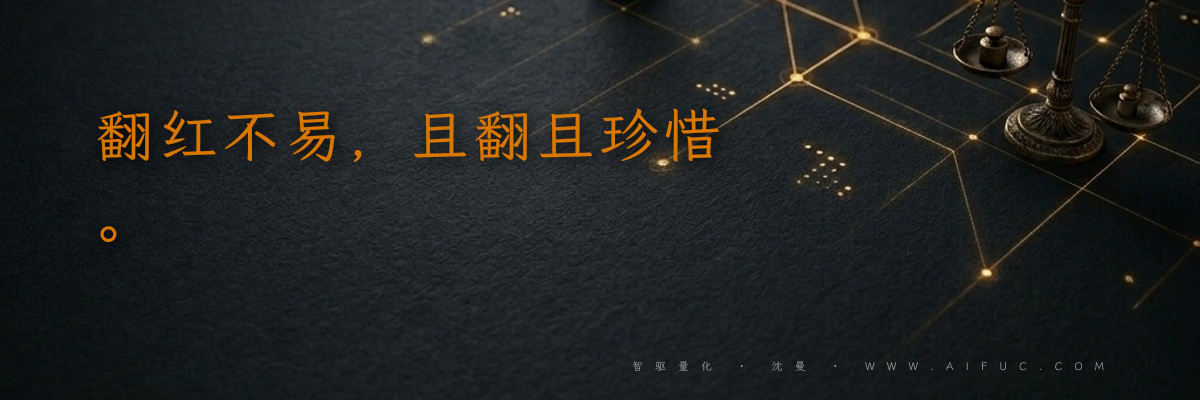 翻红不易,且翻且珍惜。
