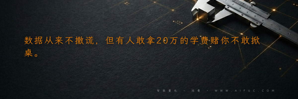 数据从来不撒谎,但有人敢拿20万的学费赌你不敢掀桌。