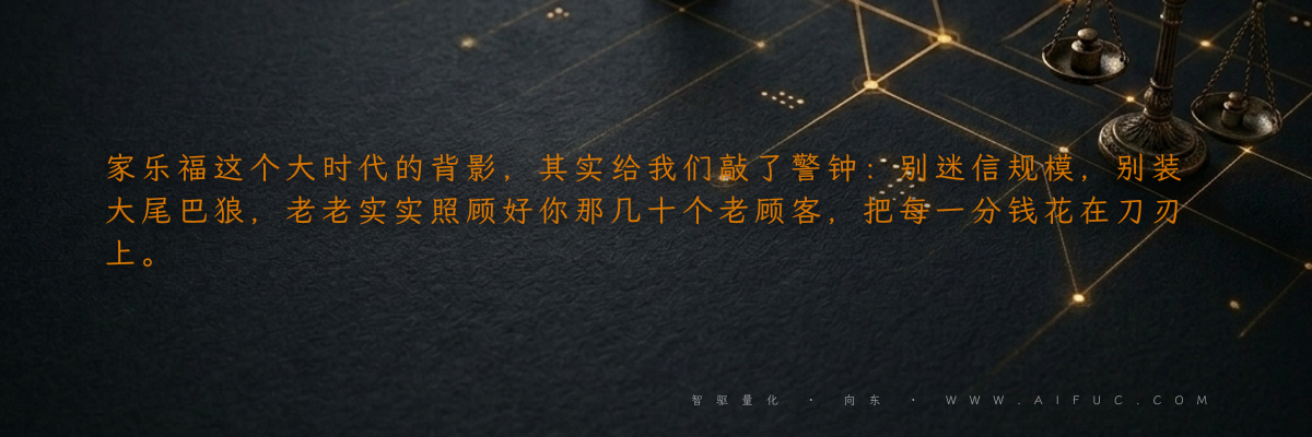 家乐福这个大时代的背影,其实给我们敲了警钟:别迷信规模,别装大尾巴狼,老老实实照顾好你那几十个老顾客,把每一分钱花在刀刃上。