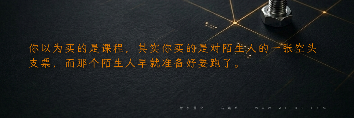你以为买的是课程,其实你买的是对陌生人的一张空头支票,而那个陌生人早就准备好要跑了。