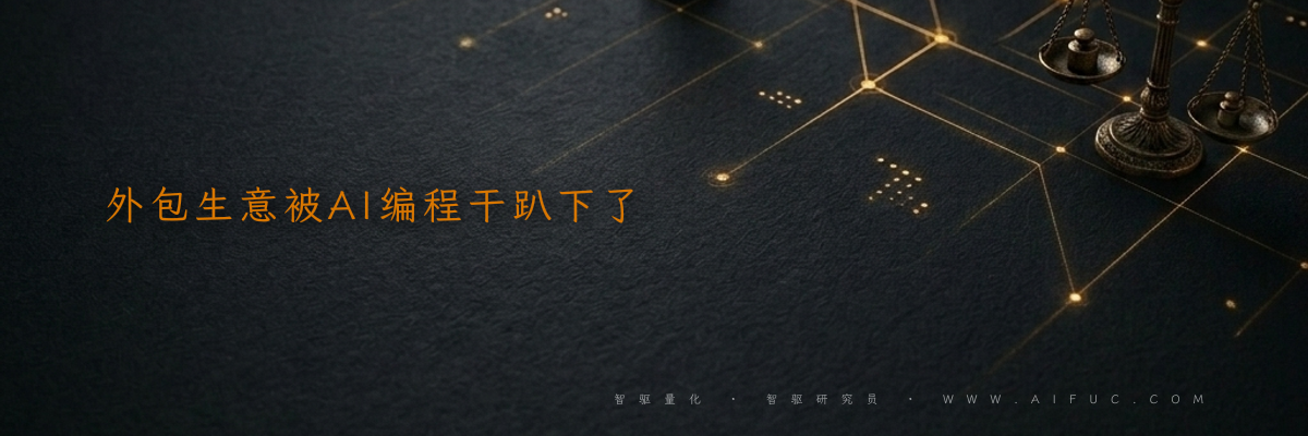 外包生意被AI编程干趴下了