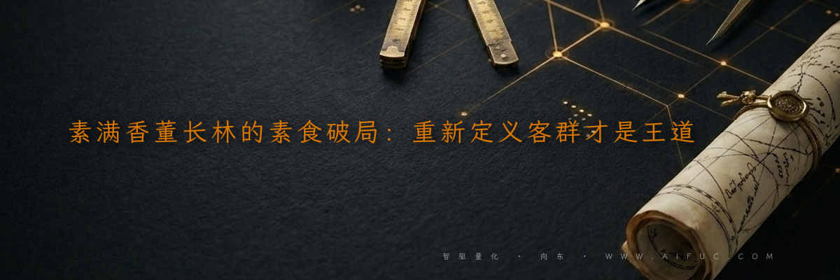 素满香董长林的素食破局:重新定义客群才是王道