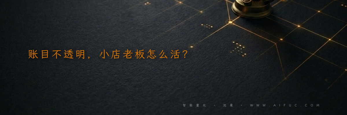 账目不透明,小店老板怎么活?