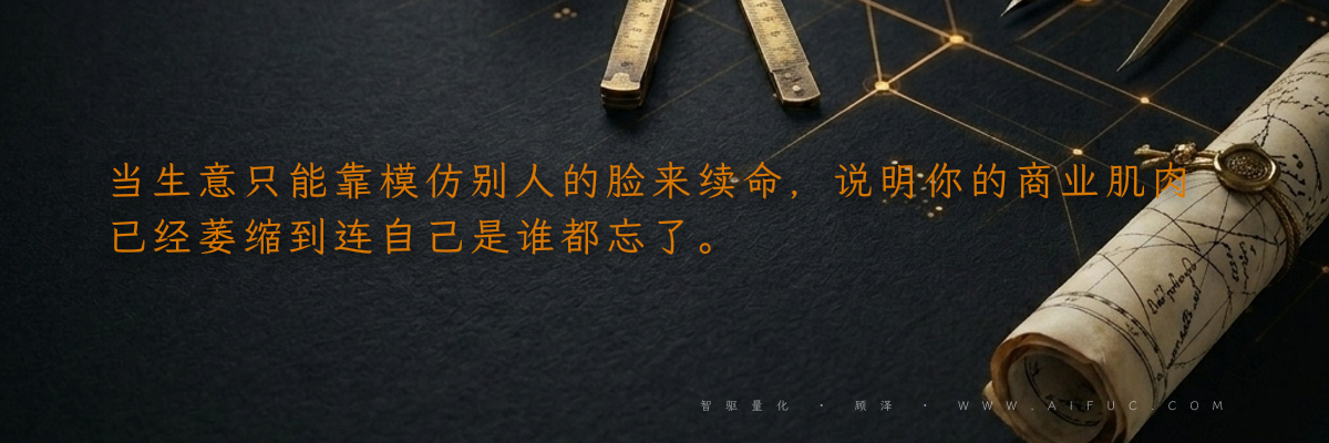 当生意只能靠模仿别人的脸来续命,说明你的商业肌肉已经萎缩到连自己是谁都忘了。