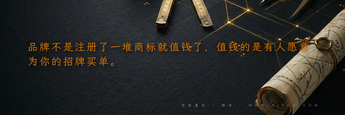 品牌不是注册了一堆商标就值钱了,值钱的是有人愿意为你的招牌买单。